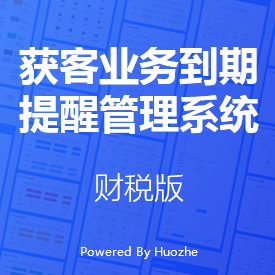 獲客業務到期提醒管理系統-財稅版